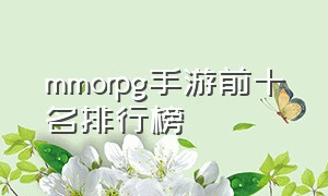 mmorpg手游前十名排行榜