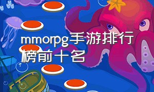 mmorpg手游排行榜前十名