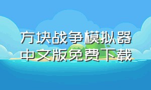 方块战争模拟器中文版免费下载