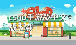csgo手游版中文版下载