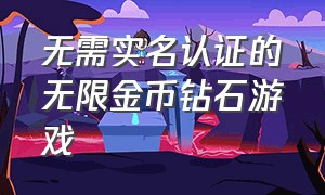 无需实名认证的无限金币钻石游戏