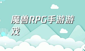 魔兽RPG手游游戏