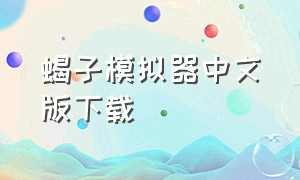 蝎子模拟器中文版下载