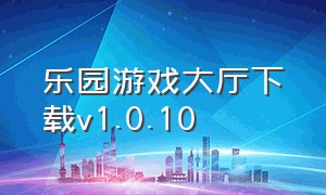 乐园游戏大厅下载v1.0.10