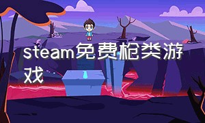 steam免费枪类游戏