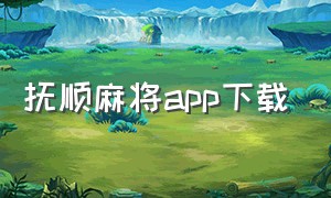 抚顺麻将app下载