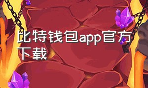 比特钱包app官方下载