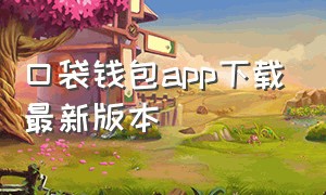 口袋钱包app下载最新版本