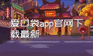 爱口袋app官网下载最新