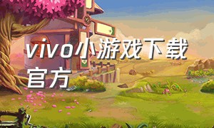 vivo小游戏下载官方
