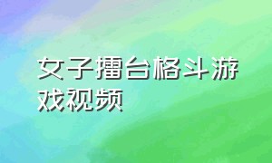 女子擂台格斗游戏视频