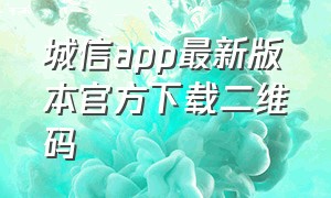 城信app最新版本官方下载二维码