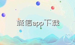 城信app下载