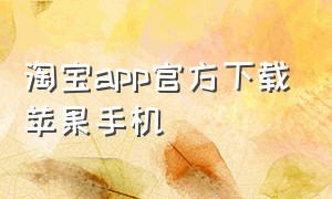 淘宝app官方下载苹果手机（淘宝app官方下载10.5.20）