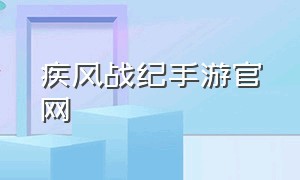 疾风战纪手游官网