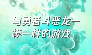 与勇者斗恶龙一模一样的游戏