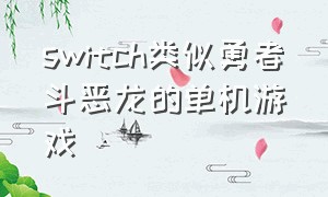 switch类似勇者斗恶龙的单机游戏