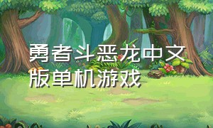 勇者斗恶龙中文版单机游戏