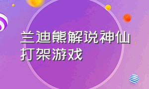 兰迪熊解说神仙打架游戏