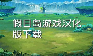 假日岛游戏汉化版下载
