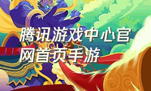 腾讯游戏中心官网首页手游