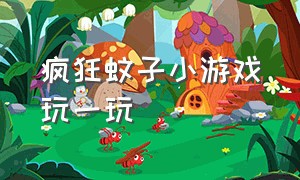 疯狂蚊子小游戏玩一玩（疯狂的蚊子小游戏入口）