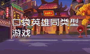 口袋英雄同类型游戏