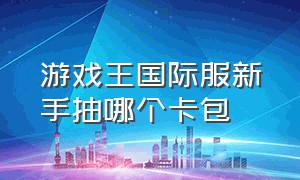 游戏王国际服新手抽哪个卡包