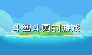 斗智斗勇的游戏