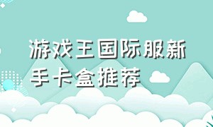 游戏王国际服新手卡盒推荐