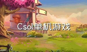 csol单机游戏