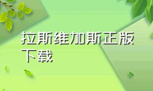 拉斯维加斯正版下载