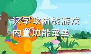 汉字攻防战游戏内置功能菜单
