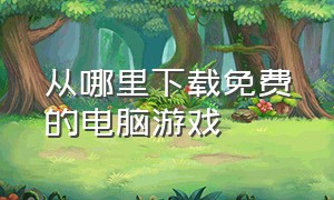 从哪里下载免费的电脑游戏