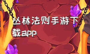 丛林法则手游下载app