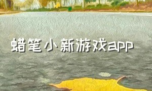 蜡笔小新游戏app