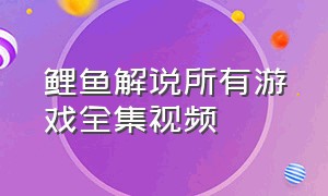 鲤鱼解说所有游戏全集视频