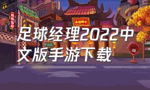 足球经理2022中文版手游下载