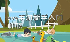 eve手游新手入门种族