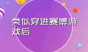 类似穿进赛博游戏后