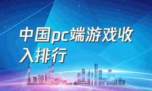 中国pc端游戏收入排行