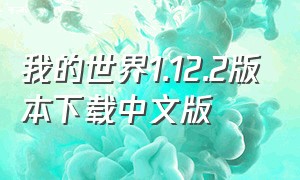 我的世界1.12.2版本下载中文版