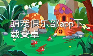 萌宠俱乐部app下载安卓