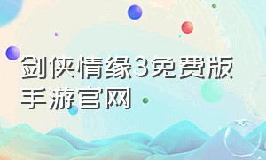 剑侠情缘3免费版手游官网（剑侠情缘2手游官网正版）