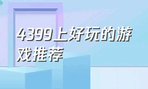 4399上好玩的游戏推荐