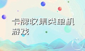 卡牌收集类单机游戏