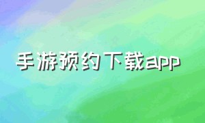 手游预约下载app