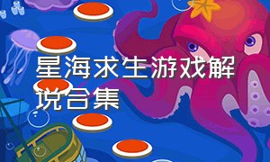 星海求生游戏解说合集