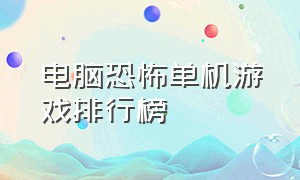 电脑恐怖单机游戏排行榜