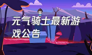 元气骑士最新游戏公告